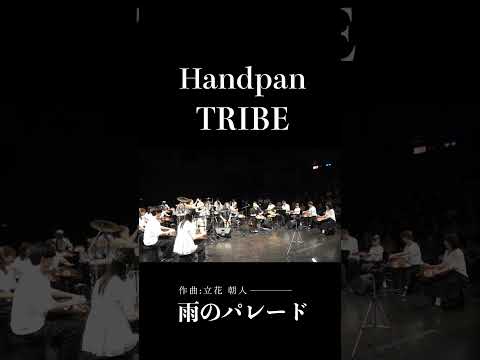 雨の日が楽しくなる、リズミカルな大合奏 | Handpan Tribe「雨のパレード」