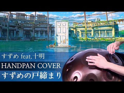 すずめ feat.十明｜ハンドパン（カバー）『すずめの戸締まり』
