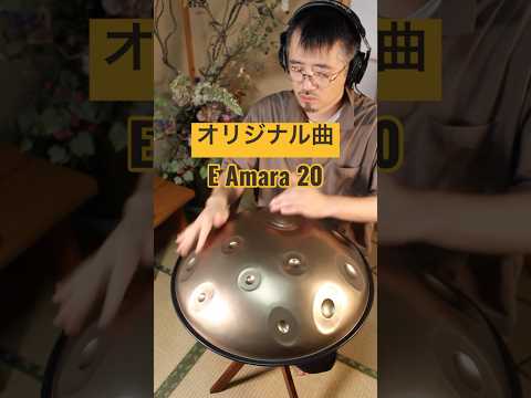 E Amara 20｜作曲途中の一曲｜#ハンドパン #handpan #ヒーリングミュージック #リラックス音楽 #relaxingmusic #パーカッション