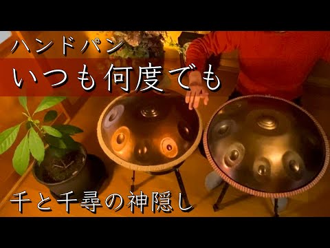 ハンドパン・ソロ「いつも何度でも」千と千尋の神隠し（ジブリ・カバー曲）｜Always with Me（Cover）