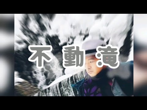『不動滝』【音景色】【handpan onoleo】【松之山温泉】【hiroyukeeeeee】