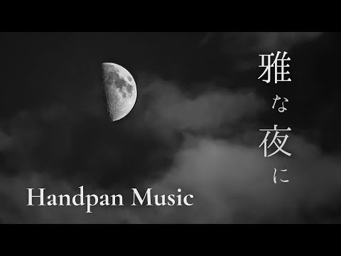 "令和の平安貴族遊び"| Handpan, Japan-Inspired (Raw Sound)