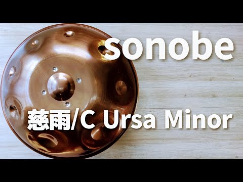 【ハンドパン販売】sonobe / 慈雨 / C Ursa Minor 試奏 1