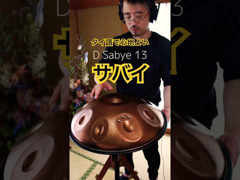 ハンドパン Dメジャースケール（D Sabye） #ハンドパン #handpan #handpanmusic #hangdrum