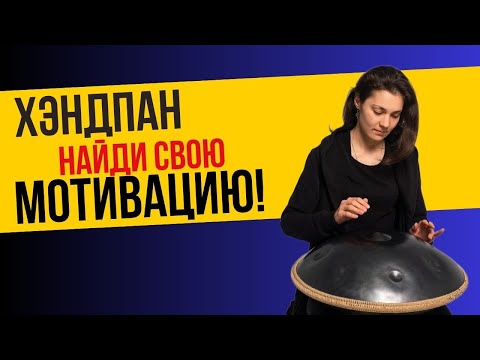 Как найти мотивацию для занятий на Хэндпане #ханг #hang #хэндпан