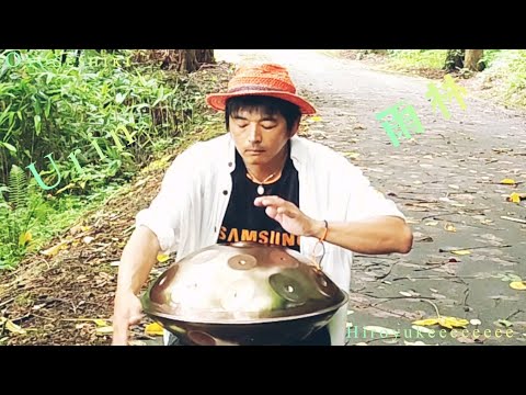 『Urin 雨林』【音景色】【hiroyukeeeeeeee】【handpan e amara 】