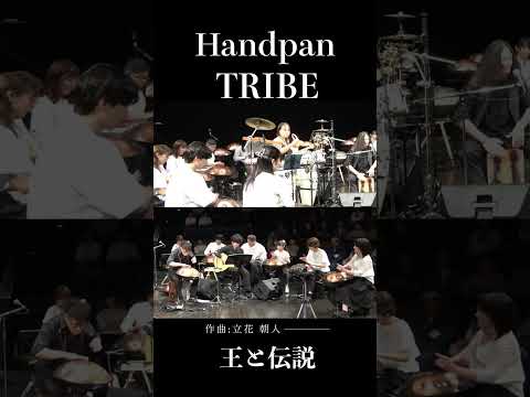 時を超える物語。威厳と静寂のアンサンブル | Handpan Tribe「王と伝説」