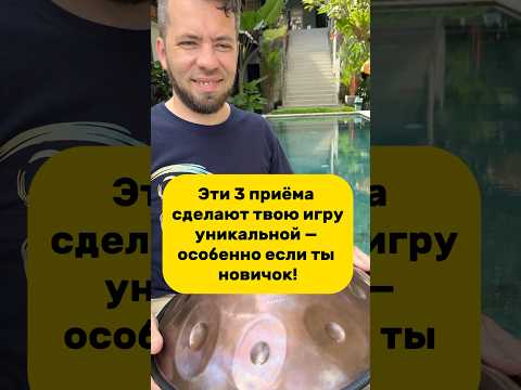 Пиши в комментарии, какой разобрать поподробнее? 👇 #handpan #ханг