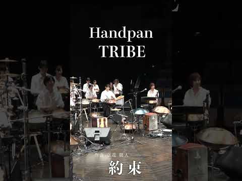 希望という名の音色。未来へ続くアンサンブル | Handpan Tribe「約束」