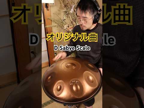 オリジナル曲『ハンドパン』D Sabye #handpan #handpanmusic #hangdrum #ハンドパン #music #instrumental
