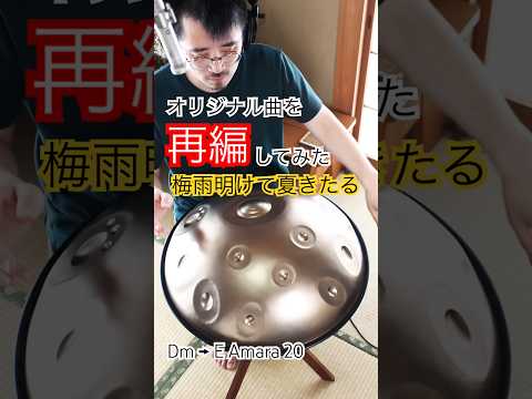 オリジナル曲 “再編” 「梅雨明けて夏きたる」 #ハンドパン #handpan #hangdrum #handpanmusic #ハンドパン #relaxingmusic #リラックス音楽