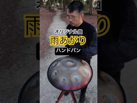 After Rain／雨あがり（オリジナル曲） #ハンドパン #handpan #handpanmusic #hangdrum #instrumental