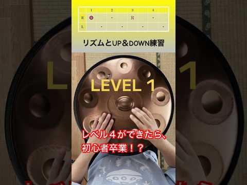 リズムとUP＆DOWN練習！レベル４ができたら、初心者卒業！？ #ハンドパン #handpan #hangdrum #handpanmusic #percussion #lesson