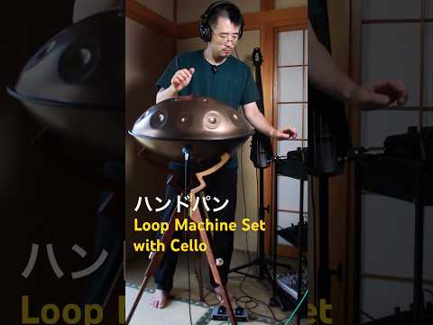ハンドパン | Loop Machine Set with Cello #handpan #ハンドパン #handpanmusic #hangdrum