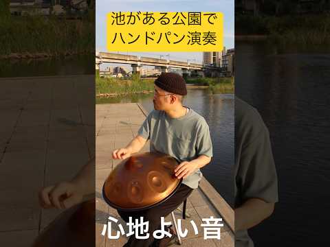 心地よいハンドパンの音（池がある公園で演奏） #handpan #ハンドパン #手碟 #핸드팬 #ヒーリング #relaxmusic #yogabgm #ヨガbgm