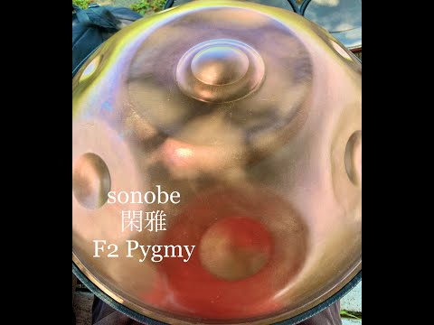 閑雅　Handpan/sonobe F2 Pygmy