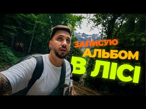 Записую музичний альбом у лісі серед диких тварин!