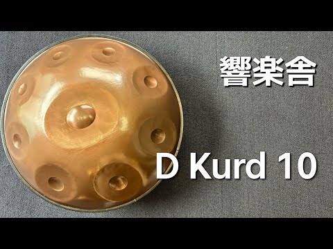 【ハンドパン販売】 響楽舎 / D Kurd 10 試奏 1