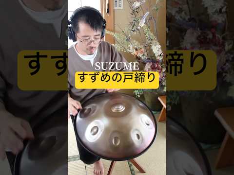 映画『すずめの戸締まり』の主題歌「すずめ feat. 十明」 #ハンドパン #handpan #handpanmusic #hangdrum #新海誠