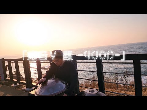 「癒音Ⅴ 霞 -YUON-」恋人岬の夕凪 Hiroyukeeeeee handpan #handpanmeditation #sunset