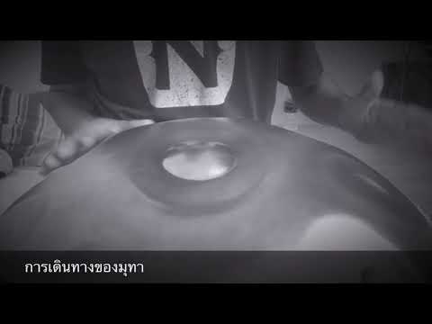 การเดินทางของมุทา(handpan)#อยู่กับก๋ง บน ครัวมรกต โคราช