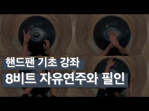 핸드팬 기초 강좌 - 8비트 자유 연주와 필인 (Handpan Lesson 04. 8 beat play & fill in)